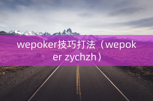 wepoker技巧打法（wepoker zychzh）