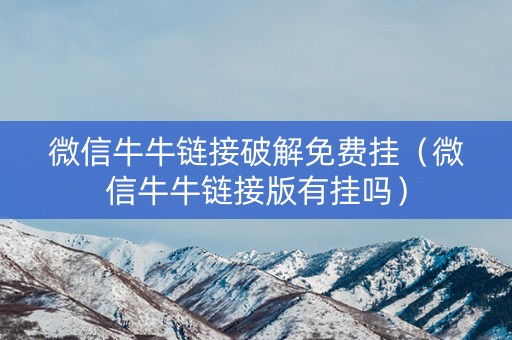 微信牛牛链接破解免费挂（微信牛牛链接版有挂吗）