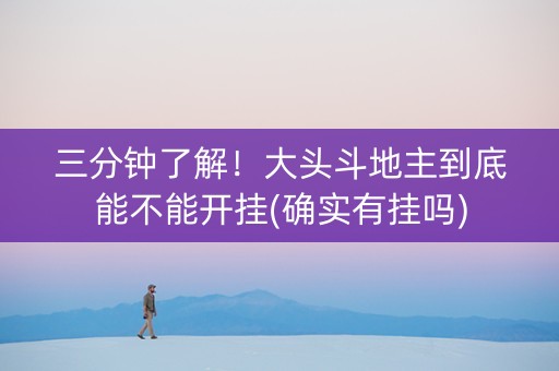 三分钟了解！大头斗地主到底能不能开挂(确实有挂吗)