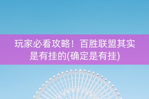 玩家必看攻略！百胜联盟其实是有挂的(确定是有挂)