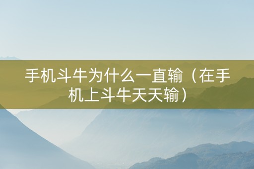 手机斗牛为什么一直输（在手机上斗牛天天输）