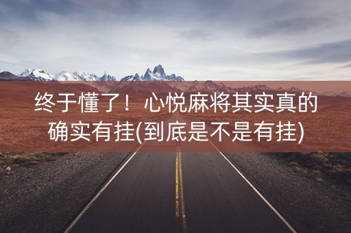 终于懂了！心悦麻将其实真的确实有挂(到底是不是有挂)