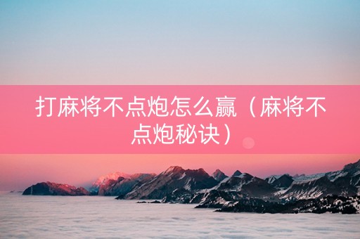 打麻将不点炮怎么赢（麻将不点炮秘诀）