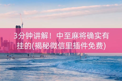 3分钟讲解！中至麻将确实有挂的(揭秘微信里插件免费)