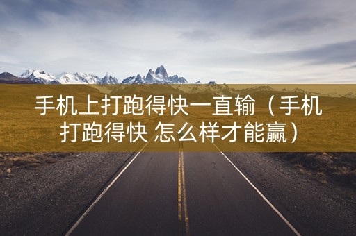 手机上打跑得快一直输（手机打跑得快 怎么样才能赢）