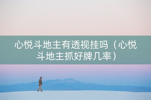 心悦斗地主有透视挂吗（心悦斗地主抓好牌几率）