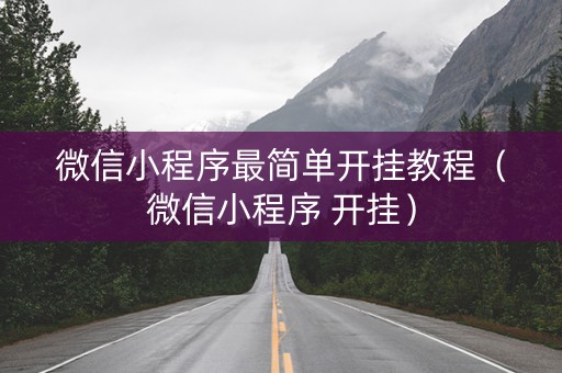 微信小程序最简单开挂教程（微信小程序 开挂）