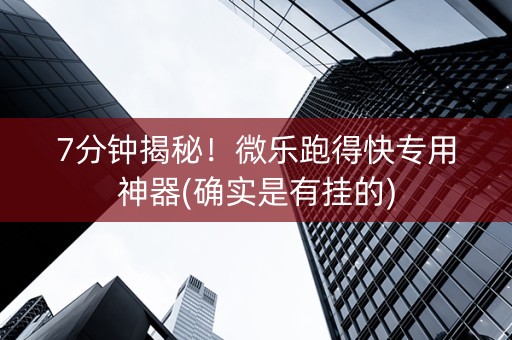 7分钟揭秘！微乐跑得快专用神器(确实是有挂的)
