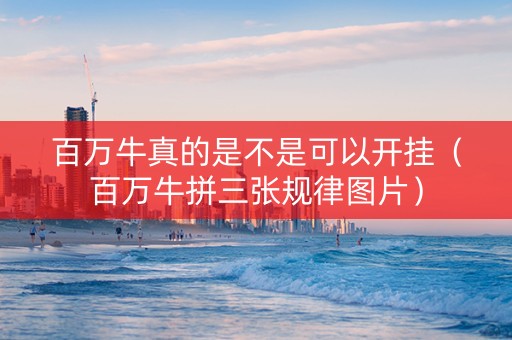 百万牛真的是不是可以开挂（百万牛拼三张规律图片）