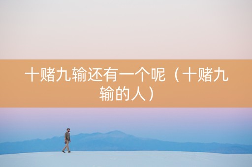 十赌九输还有一个呢（十赌九输的人）