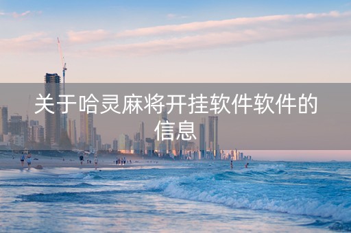 关于哈灵麻将开挂软件软件的信息