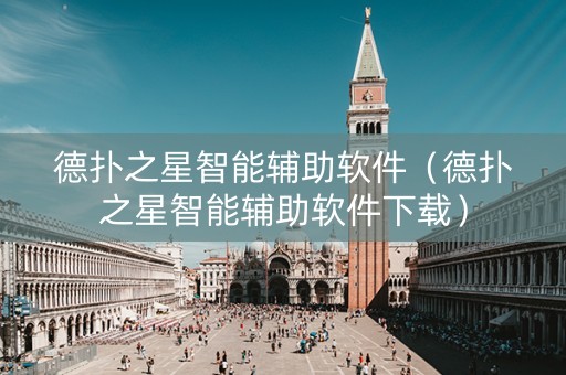 德扑之星智能辅助软件（德扑之星智能辅助软件下载）
