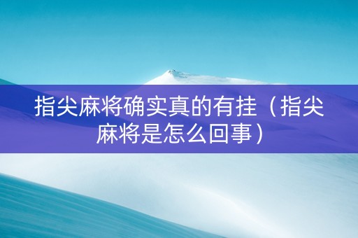 指尖麻将确实真的有挂（指尖麻将是怎么回事）