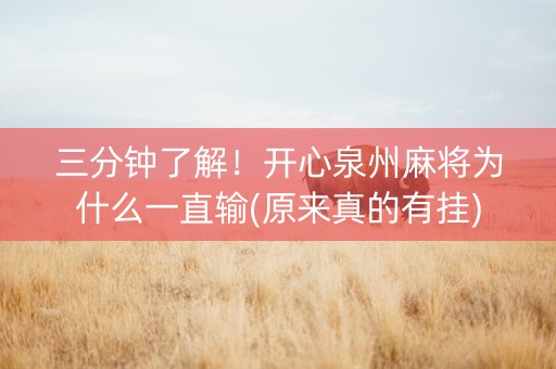 三分钟了解！开心泉州麻将为什么一直输(原来真的有挂)