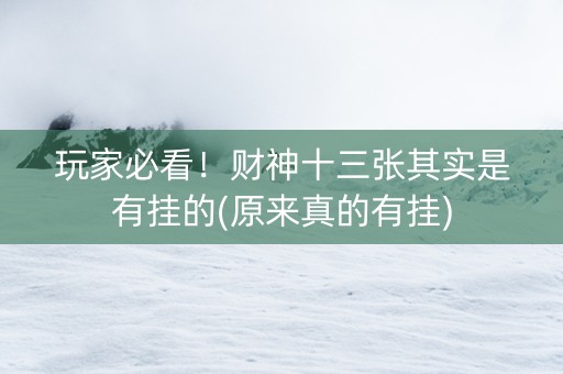 玩家必看！财神十三张其实是有挂的(原来真的有挂)