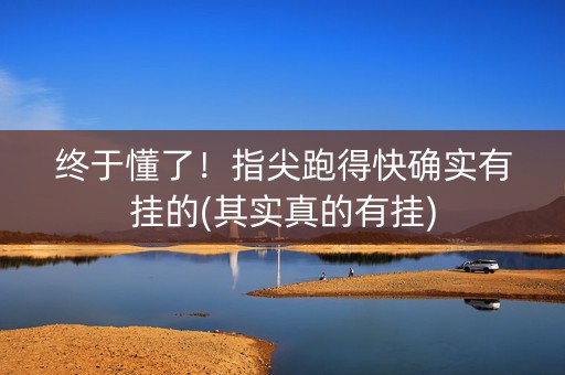 终于懂了！指尖跑得快确实有挂的(其实真的有挂)