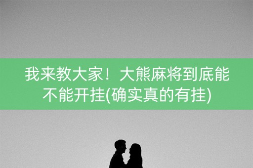 我来教大家！大熊麻将到底能不能开挂(确实真的有挂)