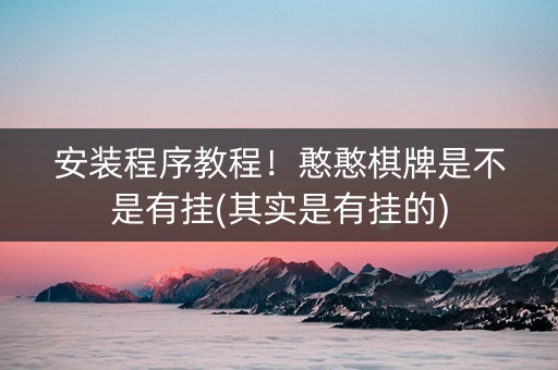 安装程序教程！憨憨棋牌是不是有挂(其实是有挂的)