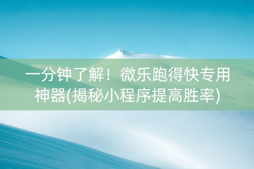 一分钟了解！微乐跑得快专用神器(揭秘小程序提高胜率)