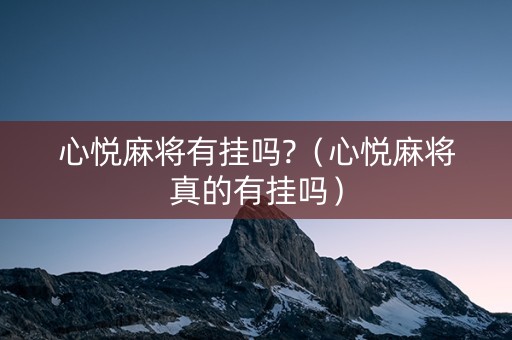心悦麻将有挂吗?（心悦麻将真的有挂吗）