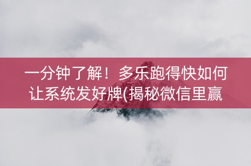 一分钟了解！多乐跑得快如何让系统发好牌(揭秘微信里赢的秘诀)