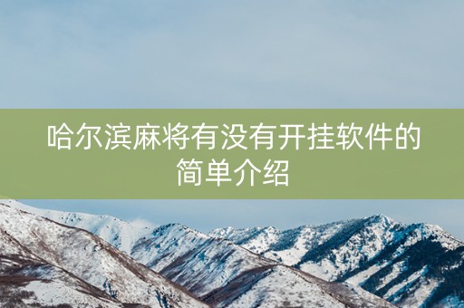 哈尔滨麻将有没有开挂软件的简单介绍