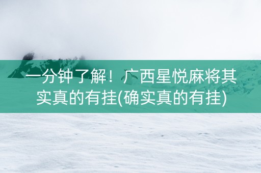 一分钟了解！广西星悦麻将其实真的有挂(确实真的有挂)