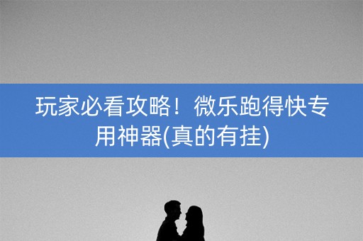 玩家必看攻略！微乐跑得快专用神器(真的有挂)