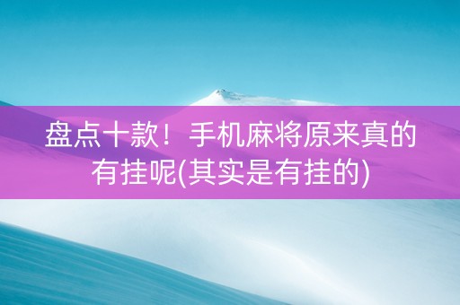 盘点十款！手机麻将原来真的有挂呢(其实是有挂的)