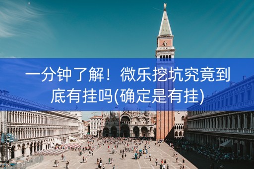 一分钟了解！微乐挖坑究竟到底有挂吗(确定是有挂)