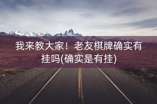 我来教大家！老友棋牌确实有挂吗(确实是有挂)