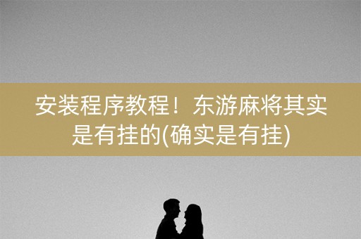 安装程序教程！东游麻将其实是有挂的(确实是有挂)