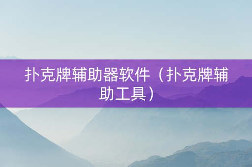 扑克牌辅助器软件（扑克牌辅助工具）