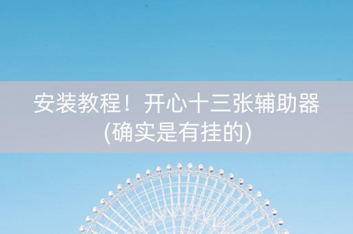 安装教程！开心十三张辅助器(确实是有挂的)