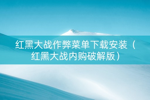 红黑大战作弊菜单下载安装（红黑大战内购破解版）