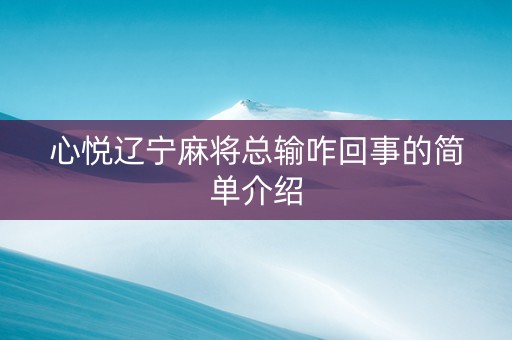 心悦辽宁麻将总输咋回事的简单介绍