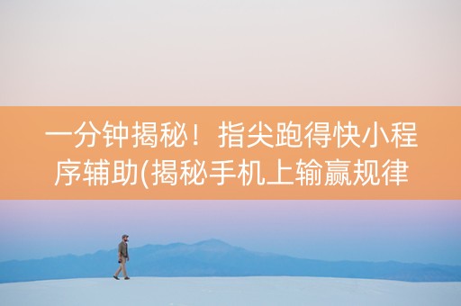 一分钟揭秘！指尖跑得快小程序辅助(揭秘手机上输赢规律)