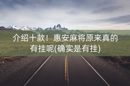 介绍十款！惠安麻将原来真的有挂呢(确实是有挂)