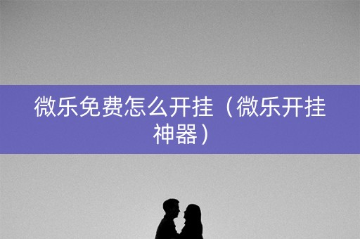 微乐免费怎么开挂（微乐开挂神器）