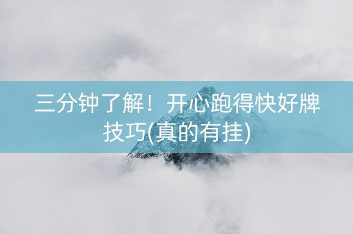 三分钟了解！开心跑得快好牌技巧(真的有挂)