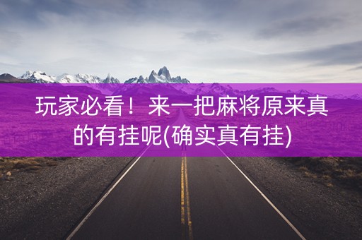 玩家必看！来一把麻将原来真的有挂呢(确实真有挂)