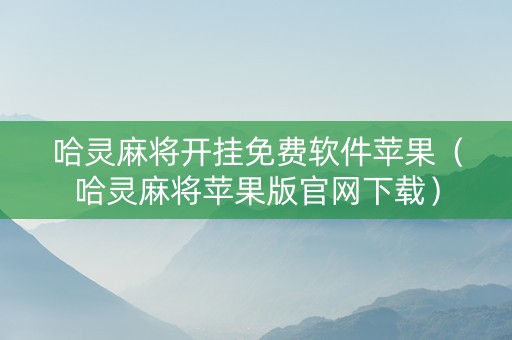 哈灵麻将开挂免费软件苹果（哈灵麻将苹果版官网下载）