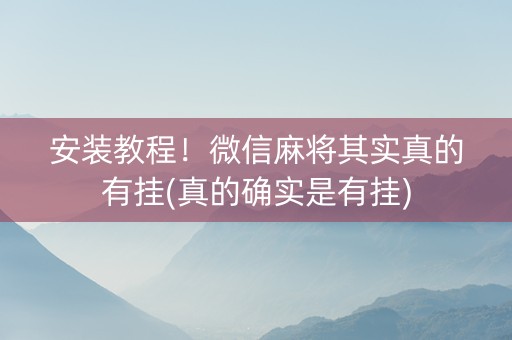 安装教程！微信麻将其实真的有挂(真的确实是有挂)