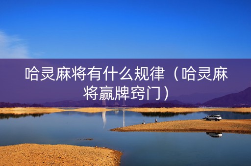 哈灵麻将有什么规律（哈灵麻将赢牌窍门）
