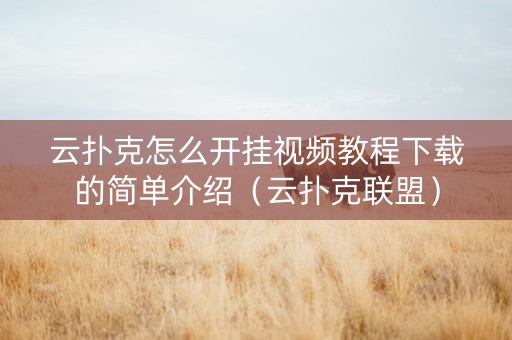云扑克怎么开挂视频教程下载的简单介绍（云扑克联盟）