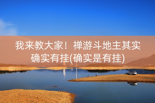 我来教大家！禅游斗地主其实确实有挂(确实是有挂)