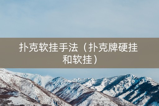 扑克软挂手法（扑克牌硬挂 和软挂）