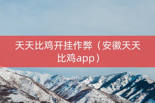 天天比鸡开挂作弊（安徽天天比鸡app）