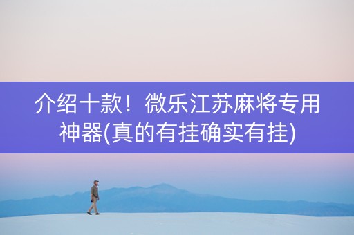 介绍十款！微乐江苏麻将专用神器(真的有挂确实有挂)