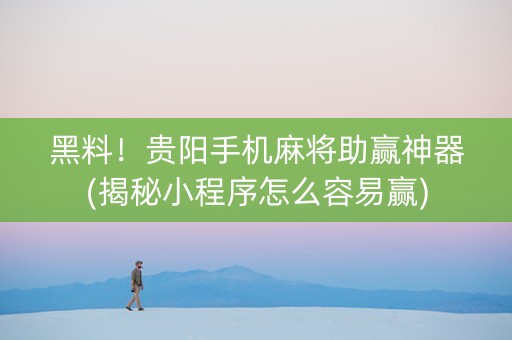 黑料！贵阳手机麻将助赢神器(揭秘小程序怎么容易赢)